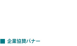企業バナー