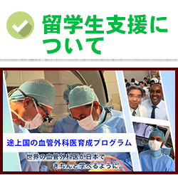 途上国の血管外科医育成プログラム